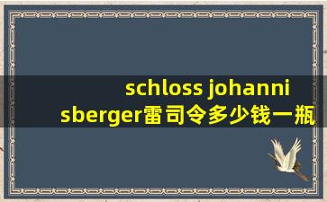 schloss johannisberger雷司令多少钱一瓶